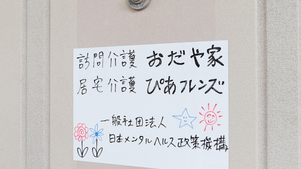 おだや家、ぴあフレンズの看板が玄関前に張り出されています。