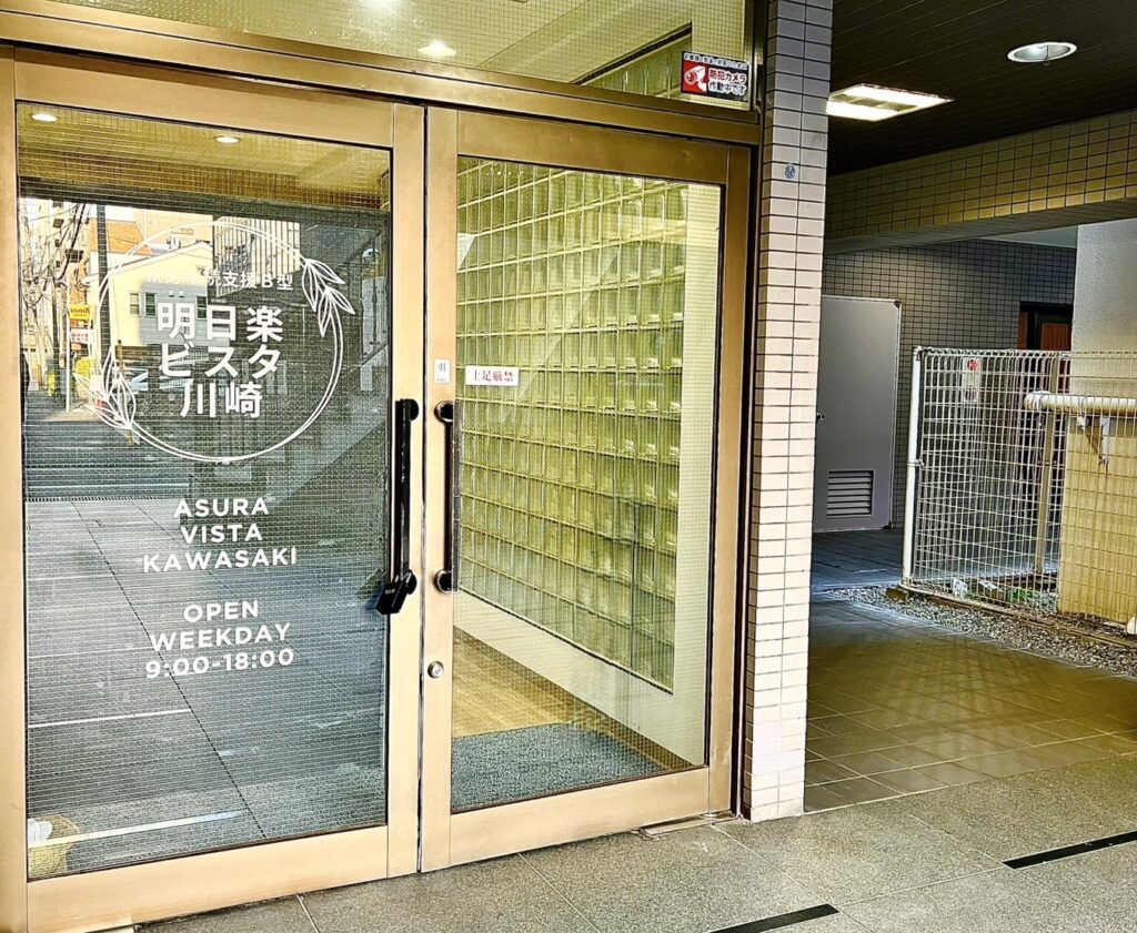 「明日楽ビスタ川崎」の入り口の写真。