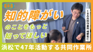 くるみ共同作業所の峰野さんが写っている。