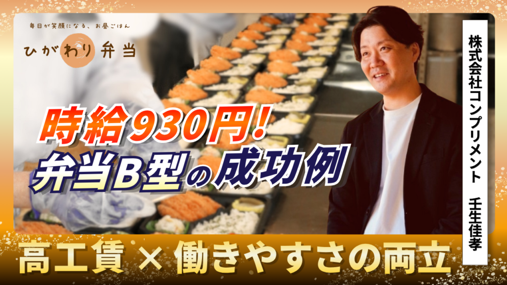 弁当づくりの現場と男性の写真を背景に、「時給930円！」「弁当B型の成功例」を大きく打ち出したサムネイル。