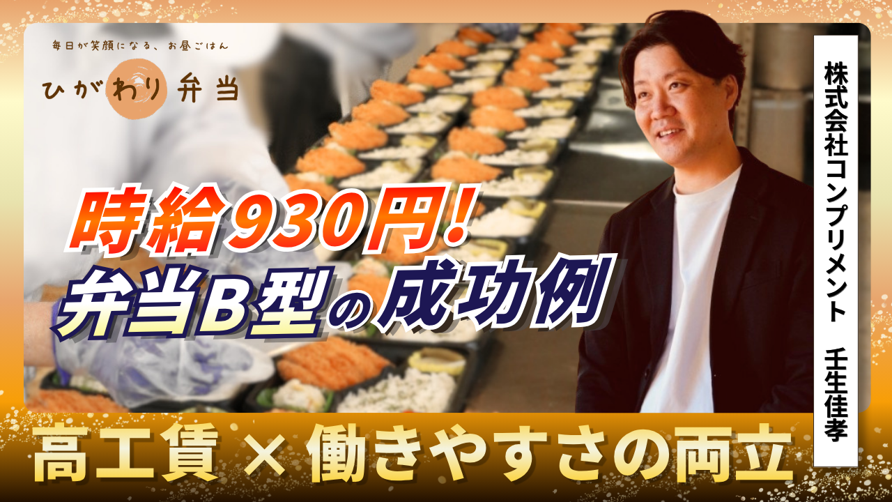 弁当づくりの現場と男性の写真を背景に、「時給930円！」「弁当B型の成功例」を大きく打ち出したサムネイル。