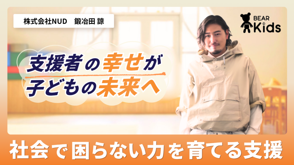 株式会社NUD・鍛治田諒さんのインタビュー記事サムネイル。支援者の幸せと、社会で困らない力を育てる支援をテーマにしたデザイン。